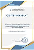 Сертификат за успешное прохождение онлайн-программы повышение финансовой грамотности для взрослого населения, 2020г.